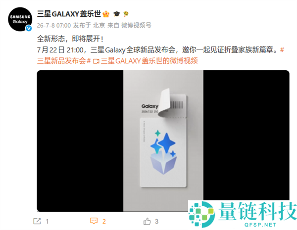 三星Galaxy新品发布会定档7月22日，首发阔折叠新形状手机
