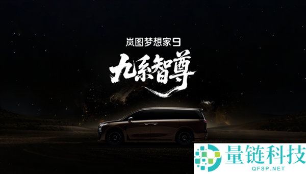 岚图科技全新MPV梦想家9发布，直击50万级旗舰市场
