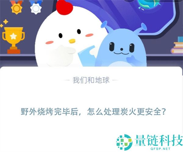 野外烧烤完毕后，怎么处理炭火更安全?支付宝蚂蚁庄园11月9日答案
