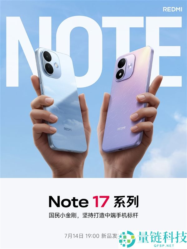 REDMI Note 17系列定档7月14日发布：升配不升档，外观曝光