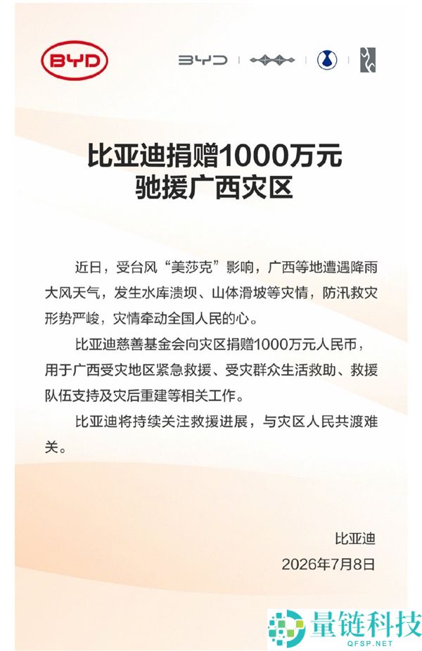 比亚迪捐款1000万元驰援广西洪涝灾区，车企积极参与救助行动