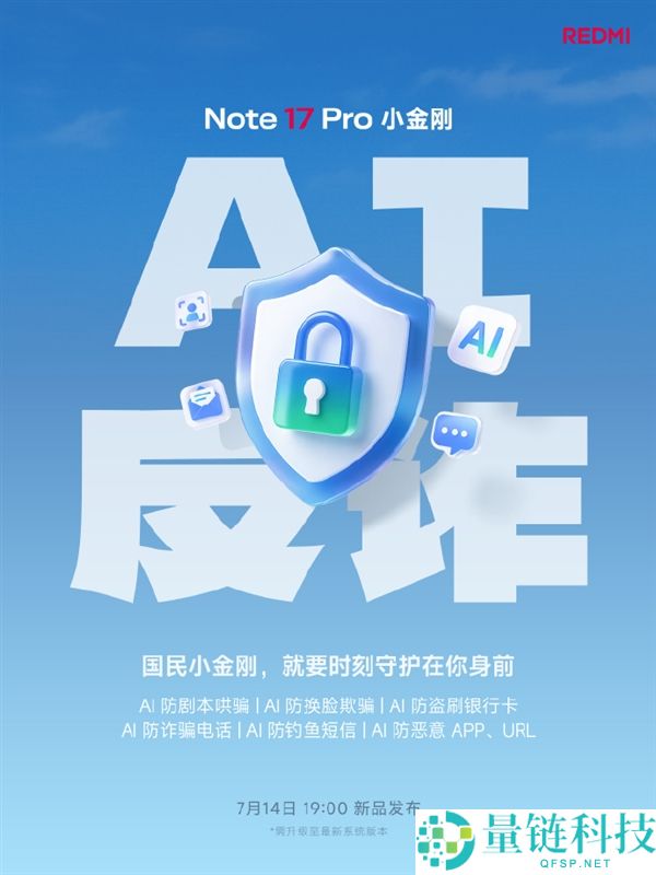 REDMI Note 17 Pro发布：搭载AI反诈骗技术，防止换脸欺诈与电信诈骗