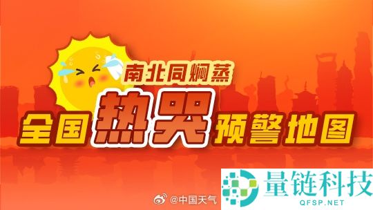 全国热哭预警地图发布：20余省区市高温焖蒸 多地体感超过45℃