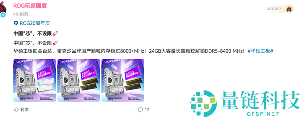 华硕ROG推出国产内存芯片，频率稳超8000-8400MHz