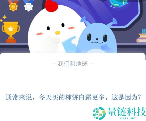 通常来说，冬天买的柿饼白霜更多，这是因为?支付宝蚂蚁庄园11月10日答案