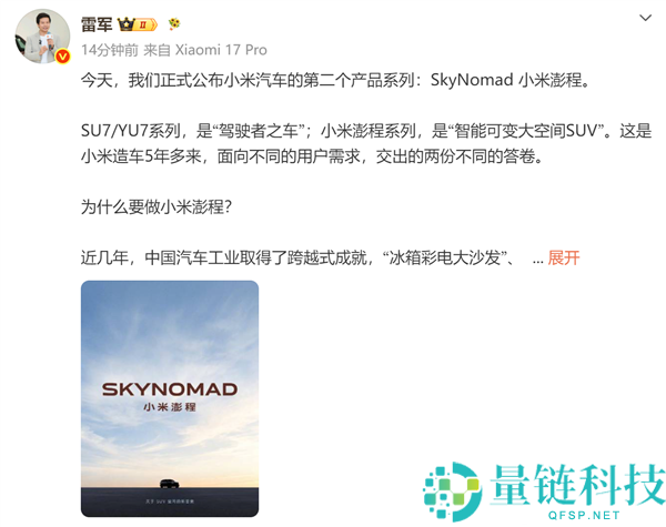 雷军揭秘小米汽车新系列澎程：3年半打造“活的空间”，车非越大越好