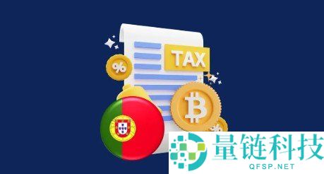 2026年葡萄牙加密货币税务全攻略与指南