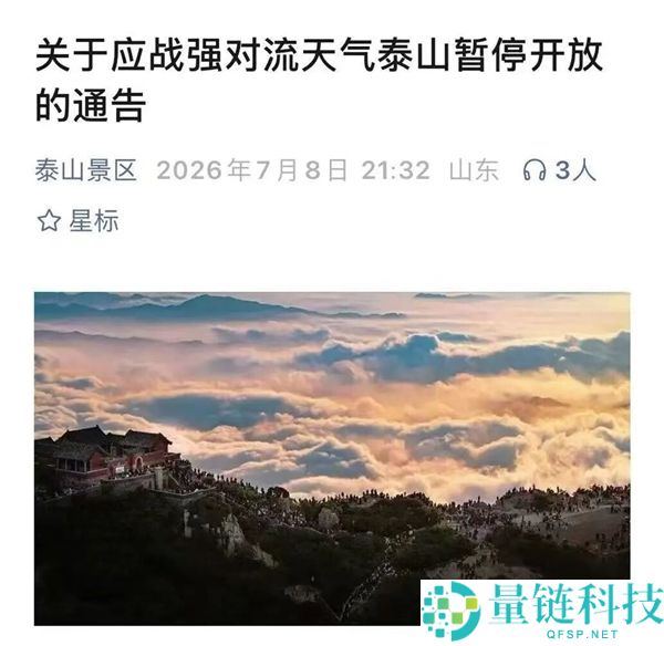 泰山封山公告发布：不清扫引发龙卷风，安全警示紧急通知