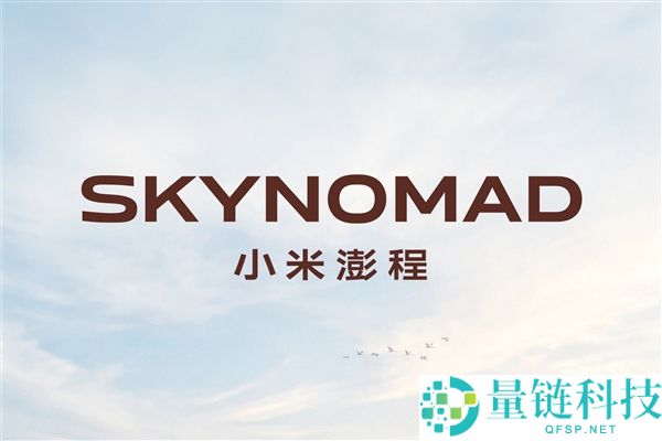 澎程汽车悬挂小米Logo，雷军揭秘澎程作为小米产品线的背后故事