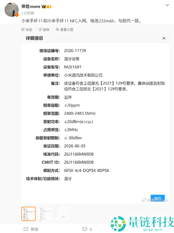 小米手环11系列入网：233mAh电池容量稳定性分析