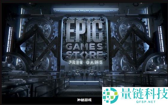 epic神秘游戏什么时候赠送?epic神秘游戏赠送时间介绍