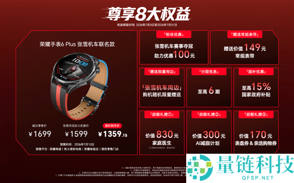 光荣腕表6 Plus张雪机车联名款发布：定制“昂昂昂腕表”，国补价1359.15元起