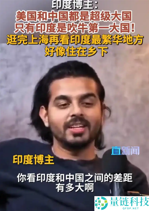 印度博主直言印度是自夸大国，引发热议：上海之行让我感受乡村生活