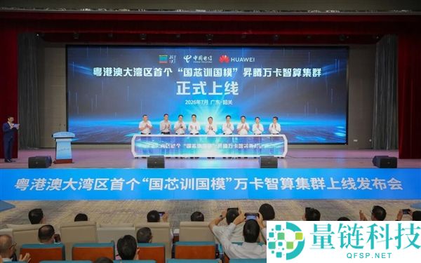 粤港澳大湾区发布超万卡国产智算集群：11520张华为昇腾910C全链路布局
