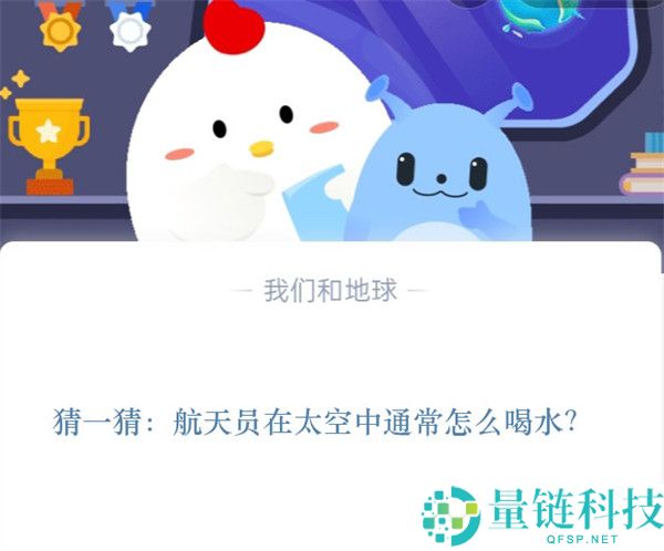 猜一猜：航天员在太空中通常怎么喝水?支付宝蚂蚁庄园11月11日答案