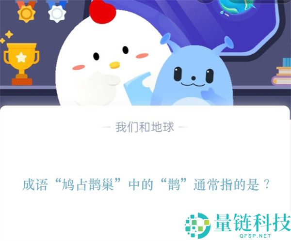 成语“鸠占鹊巢”中的“鹊”通常指的是？支付宝蚂蚁庄园11月14日答案