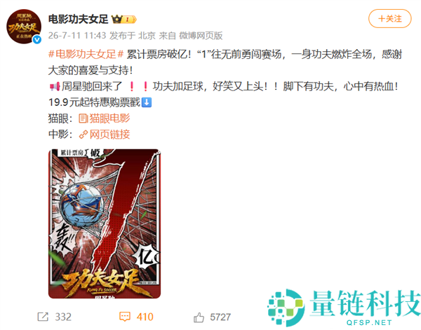 《功夫女足》首日票房破亿，周星驰新片冲破三项影史纪录，官方感谢支持
