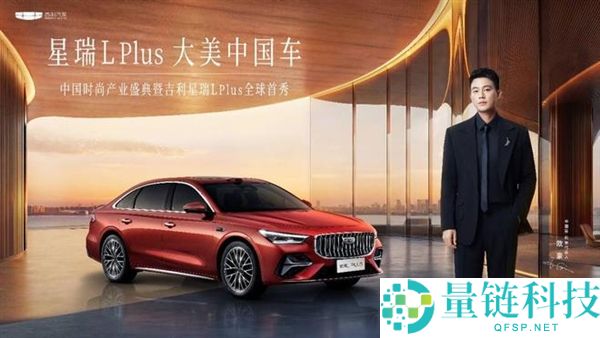 吉祥星瑞L PLUS全球首秀：双料大奖加持的最美宽体旗舰家轿来袭