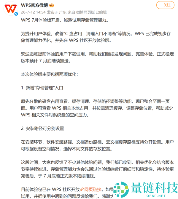 WPS回应C盘占用问题：存储管理优化已完成，正式版将于7月底发布