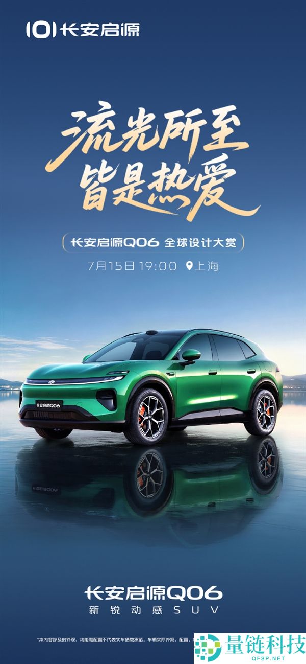 长安启源Q06将于7月15日发布：全新中大型轿跑SUV定位解析