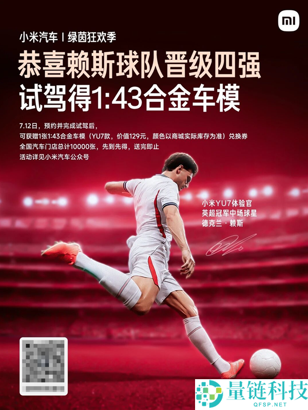 英格兰2-1挪威晋级四强，小米汽车试驾活动送YU7 1:43合金车模