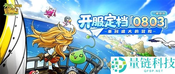 《冒险岛》复古服定于8月3日开服，五大职业首发，持续运营承诺