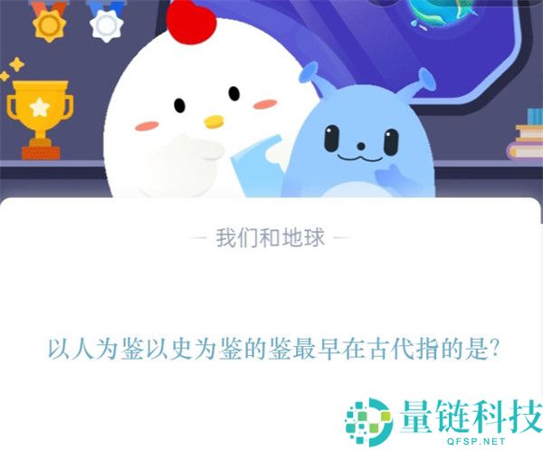 以人为鉴以史为鉴的鉴最早在古代指的是?支付宝蚂蚁庄园11月15日答案