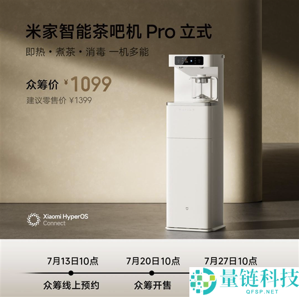 小米米家智能茶吧机Pro立式发布，众筹价仅1099元，支持米家APP接入