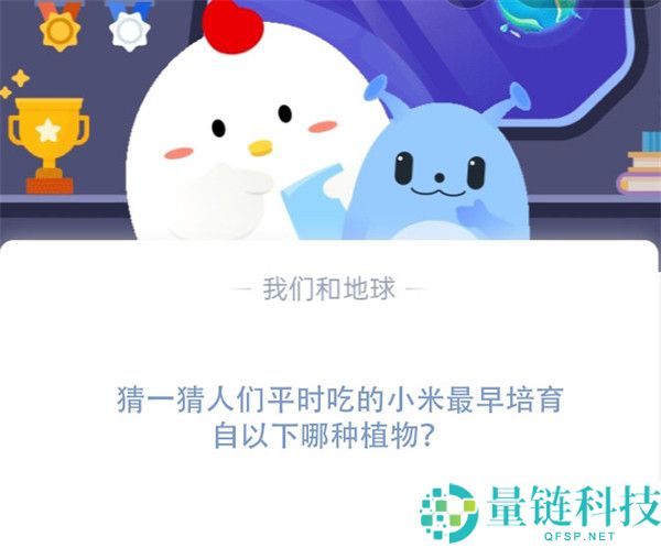 猜一猜人们平时吃的小米最早培育自以下哪种植物?支付宝蚂蚁庄园11月16日答案
