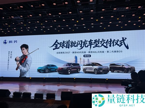腾势汽车全球首批闪充车型在郑州站交付，车主告别加油站