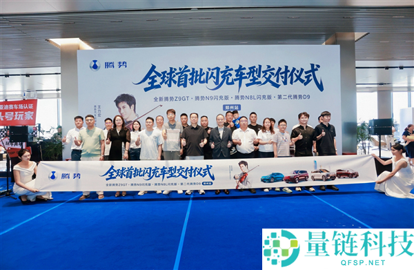 腾势汽车全球首批闪充车型在郑州站交付，车主告别加油站