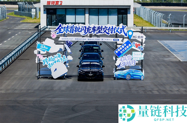 腾势汽车全球首批闪充车型在郑州站交付，车主告别加油站