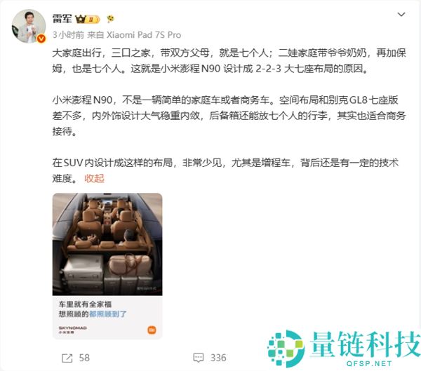 雷军揭秘小米澎程N90设计为223大七座，适合二娃家庭和保姆出行
