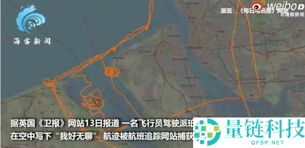 英国飞行员空中写“我好无聊” 航迹图曝光 航空公司称飞行员技术纯熟