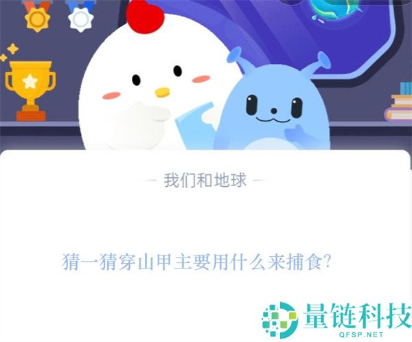 猜一猜穿山甲主要用什么来捕食?支付宝蚂蚁庄园11月17日答案