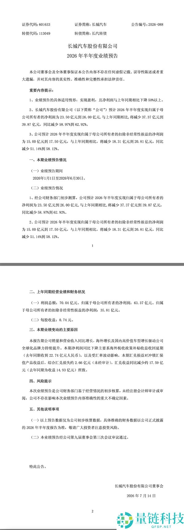 魏建军回应长城汽车净利润骤降：重视企业健康发展超越数字表现