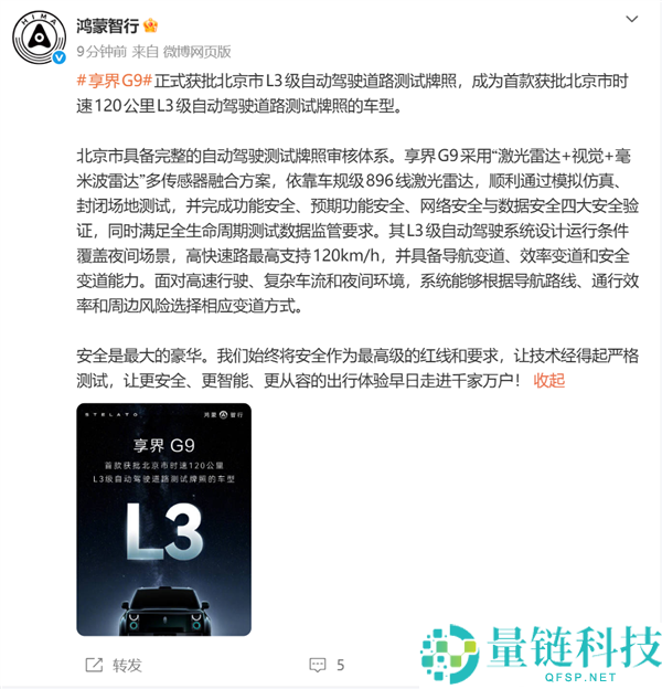 享界G9获得北京L3级路测许可：120km/h高速公路自动驾驶能力
