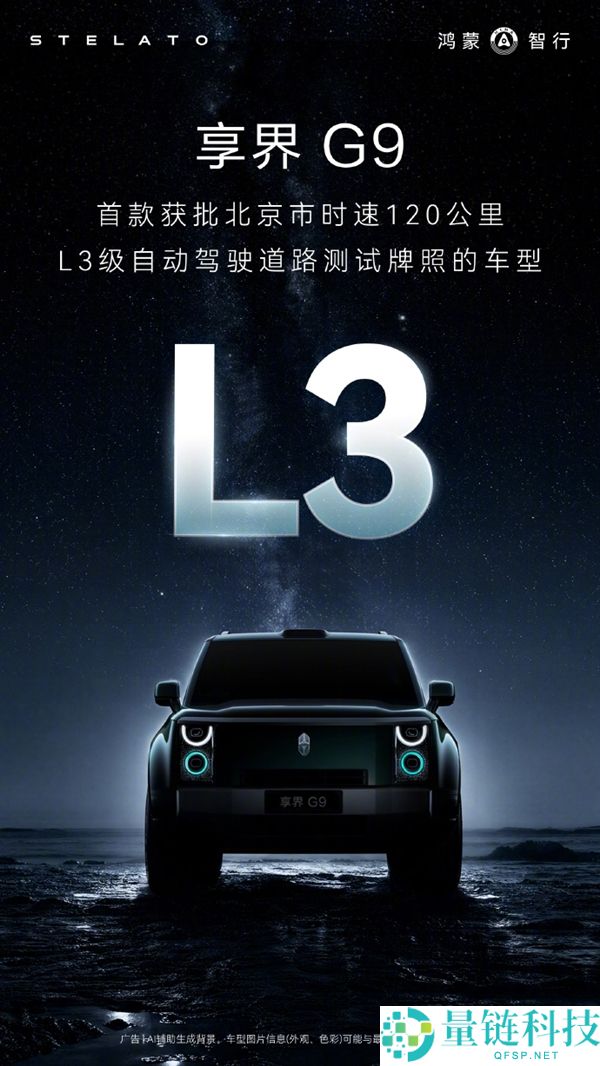 享界G9获得北京L3级路测许可：120km/h高速公路自动驾驶能力