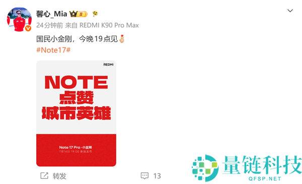 REDMI Note 17系列明天发布：7英寸大屏与五年流畅体验