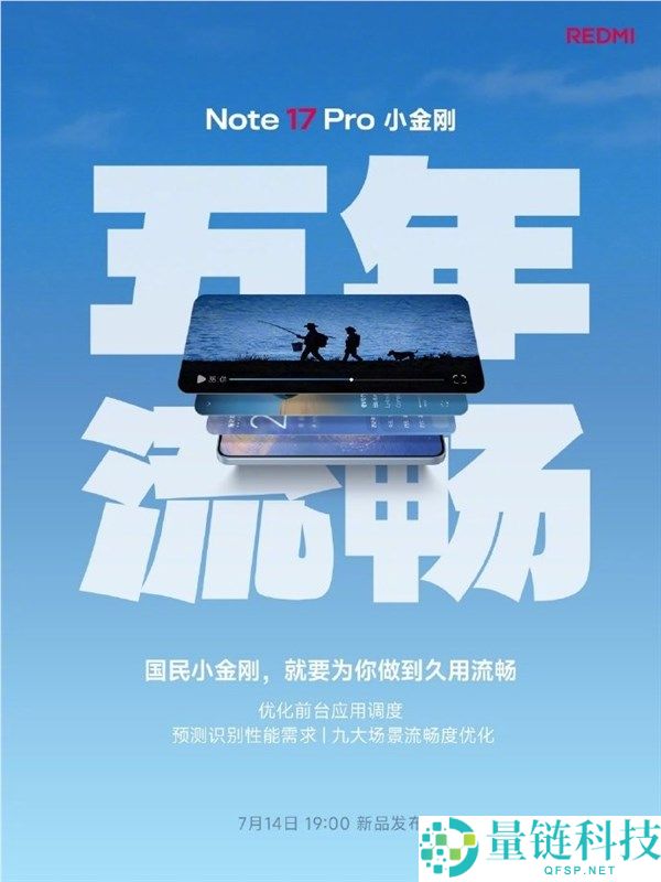 REDMI Note 17系列明天发布：7英寸大屏与五年流畅体验
