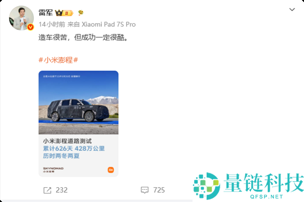 小米澎程实测428万千米，雷军谈造车艰辛与成功的酷炫未来