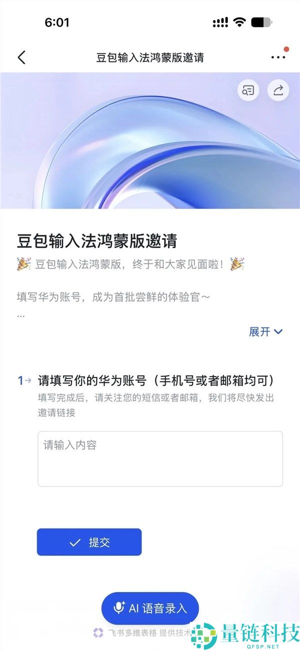 豆包输入法鸿蒙版招募开启：支持9键/26键，强大语音识别功能