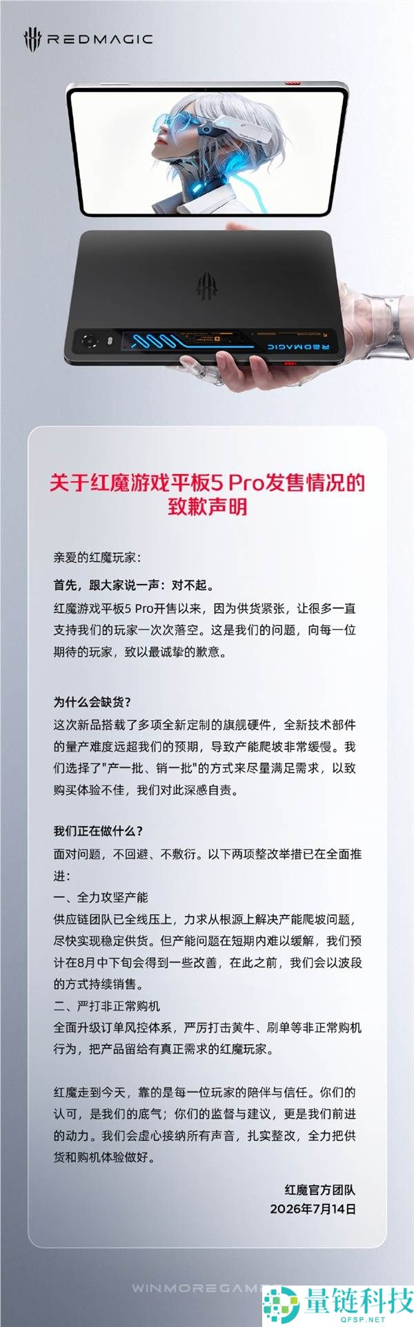 红魔游戏平板5 Pro持续缺货，官方致歉并预计8月中下旬缓解供应紧张