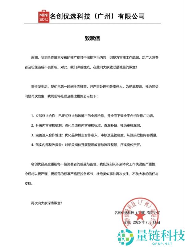 名创优品博主拍摄窃看女性卧室视频引发争议，公司致歉并终止合作