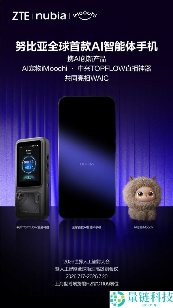 努比亚发布WAIC 2026：全球首款AI智能体手机、AI宠物与直播神器亮相