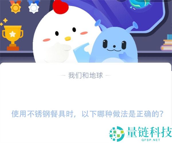 使用不锈钢餐具时，以下哪种做法是正确的?支付宝蚂蚁庄园11月18日答案