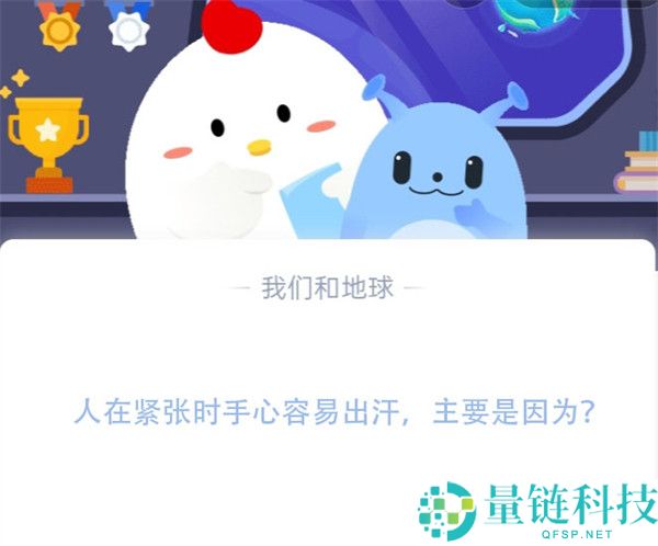 人在紧张时手心容易出汗，主要是因为?支付宝蚂蚁庄园11月16日答案