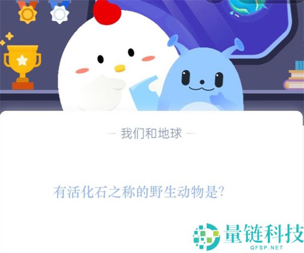 有活化石之称的野生动物是?支付宝蚂蚁庄园11月17日答案