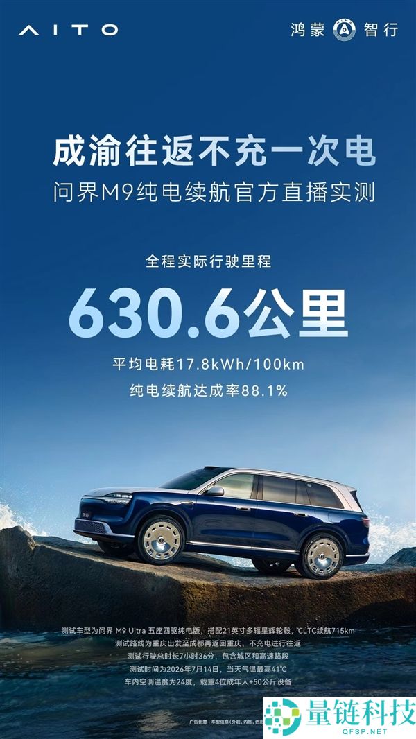 问界M9 EV成功挑战成渝往返630.6千米 无需充电