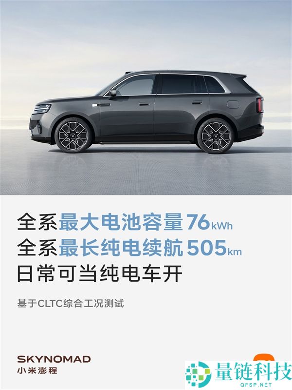 小米澎程系列全系CLTC纯电续航与电池量发布：雷军亲自测试每款车型